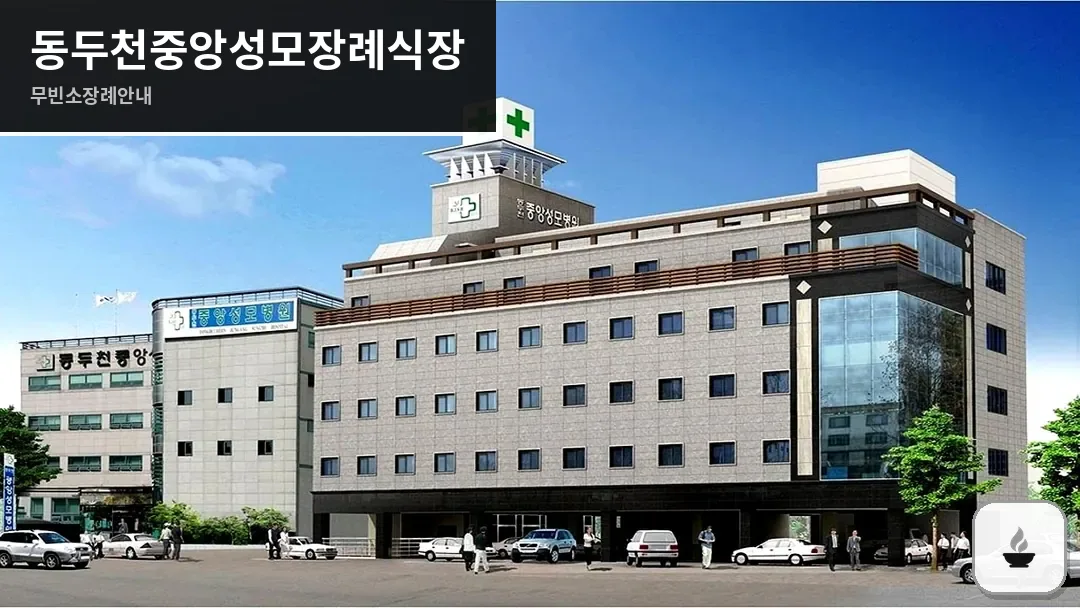 동두천중앙성모장례식장 사진 1/3