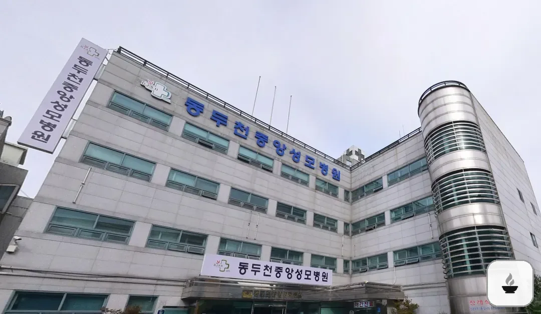 동두천중앙성모장례식장 사진 2/3