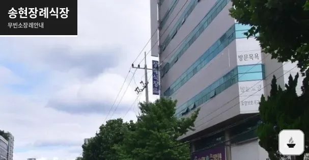 송현장례식장 사진 1장
