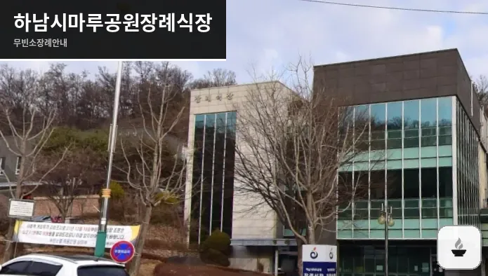 하남시마루공원장례식장 사진 1/3