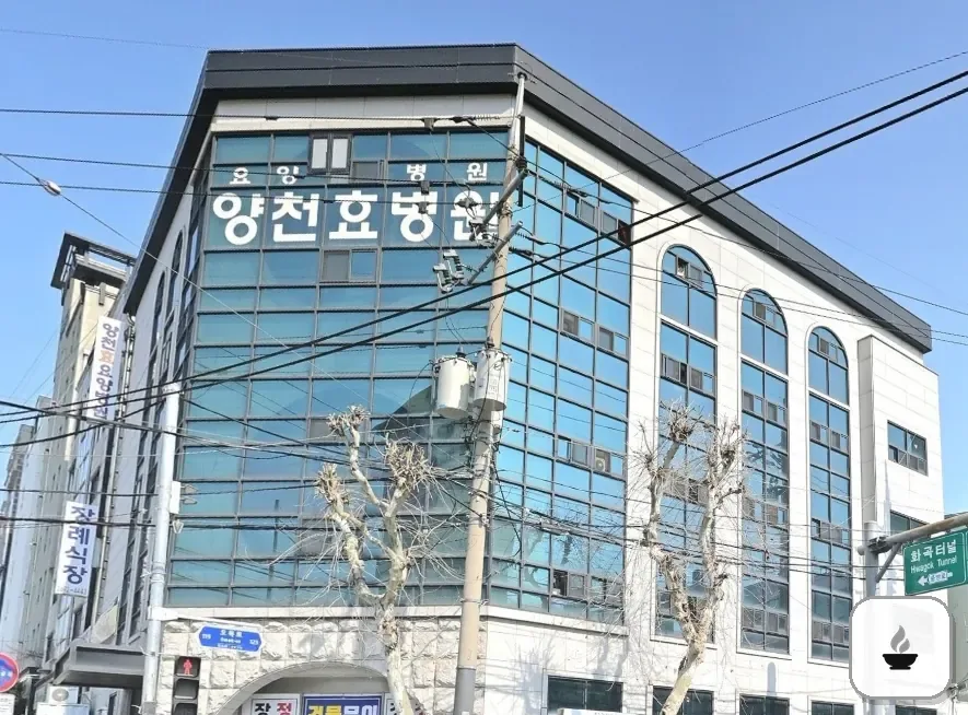 양천구 효병원장례식장 사진 3/3