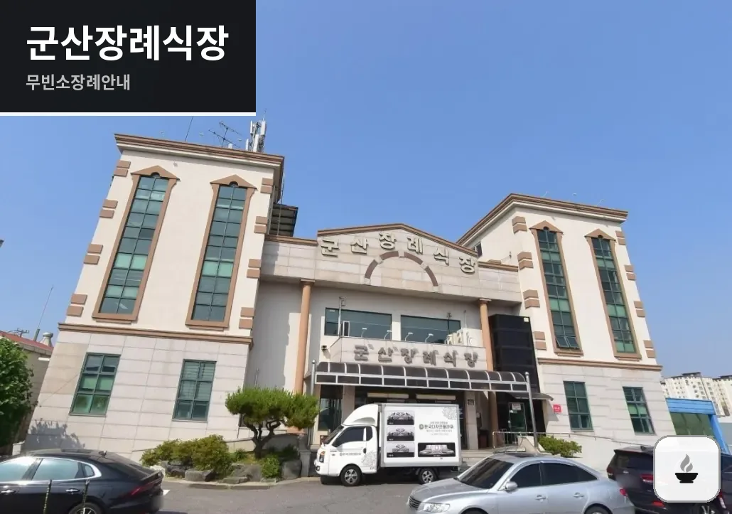 군산장례식장 사진 1장