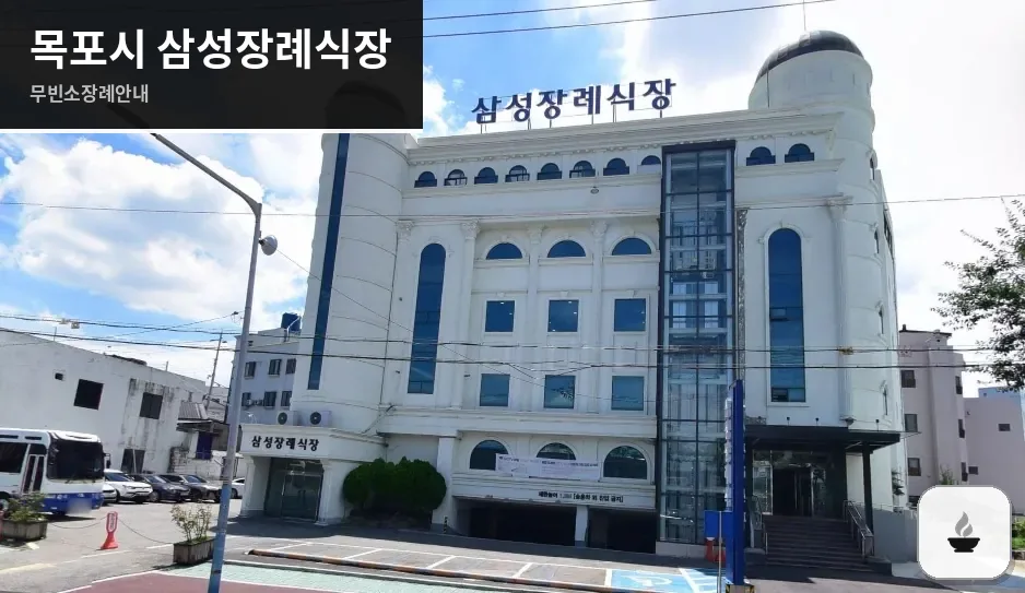 목포시 삼성장례식장 사진 1장