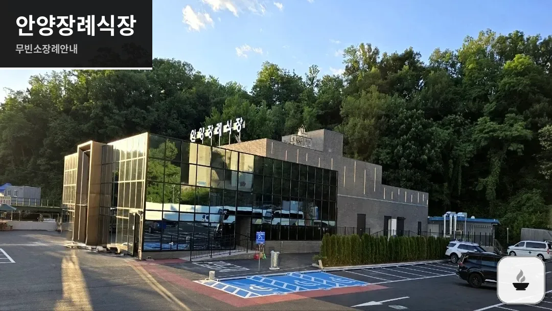 안양장례식장 사진 1/3