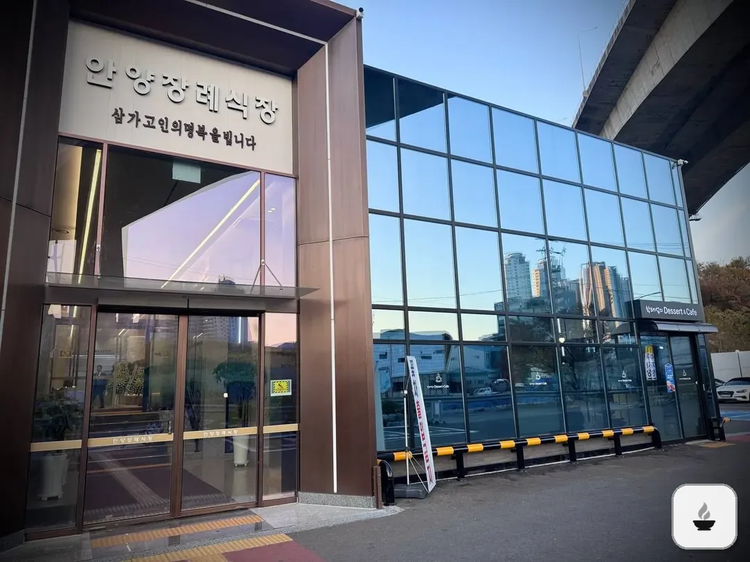 안양장례식장 사진 2/3