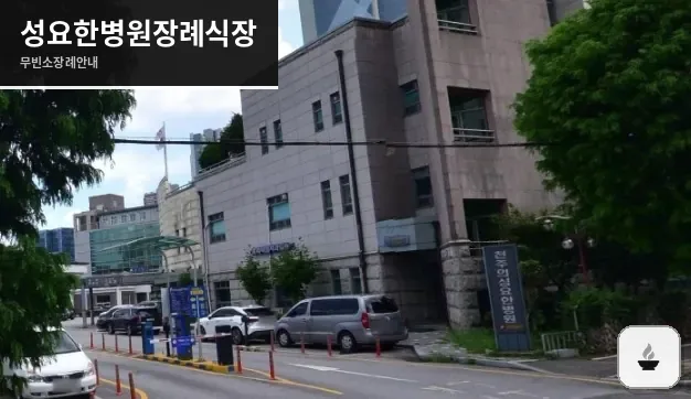 성요한병원장례식장 사진 1장