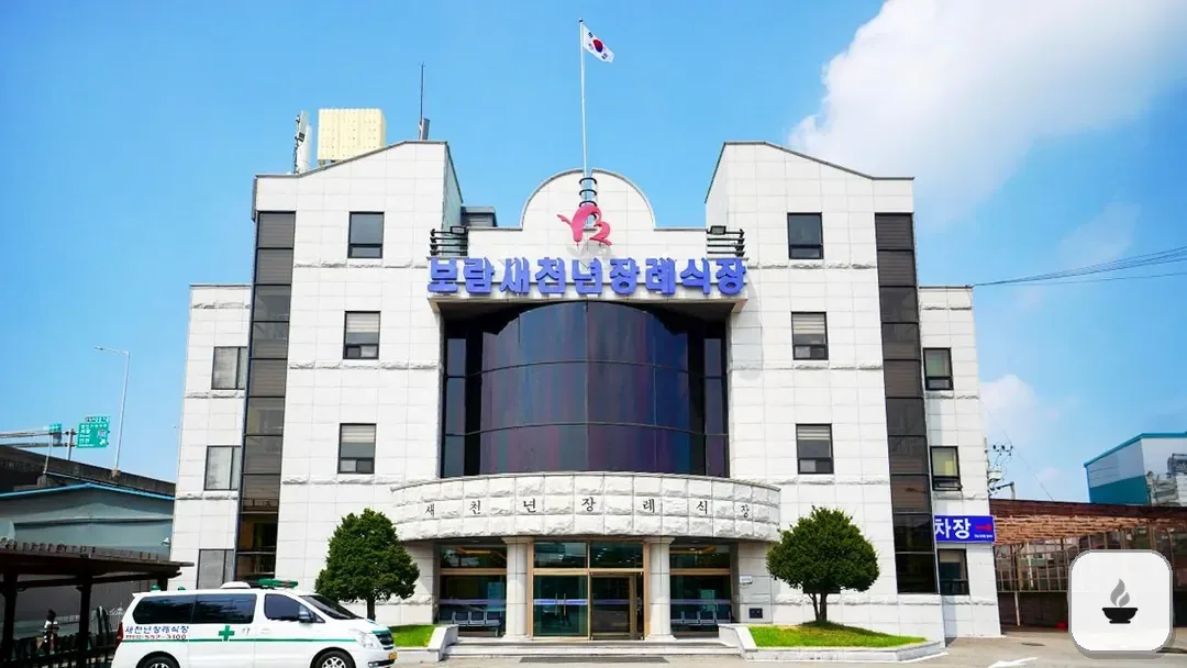 새천년장례식장 사진 3/3