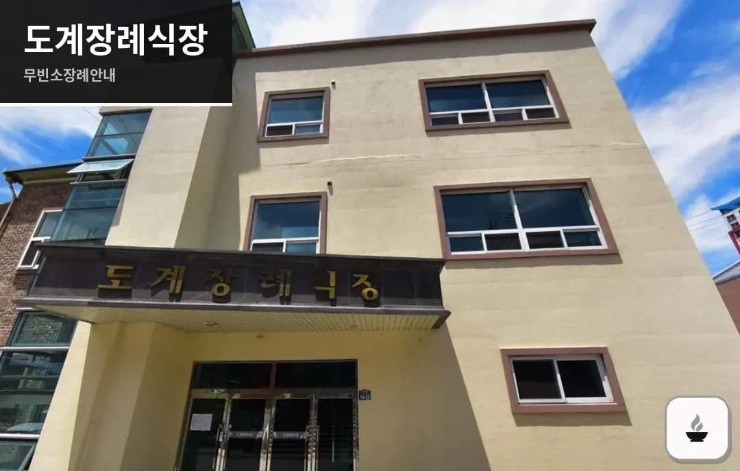 도계장례식장 사진 1장