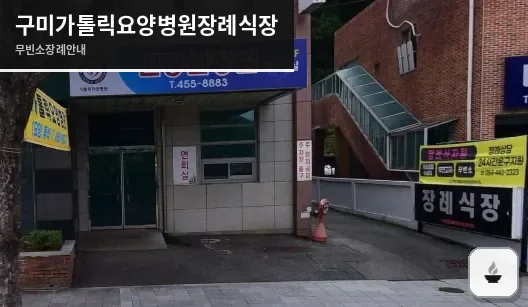 구미가톨릭요양병원장례식장 사진 1장