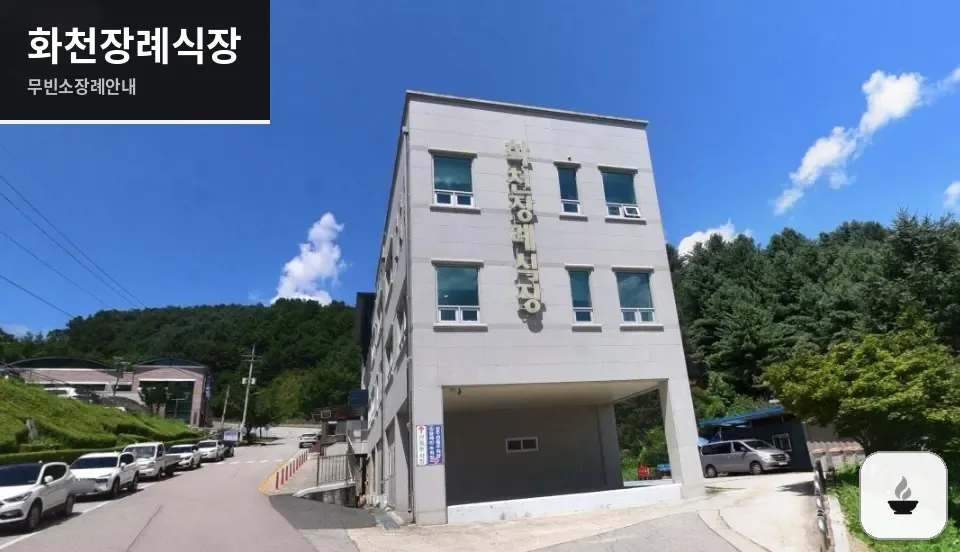 화천장례식장 사진 1장