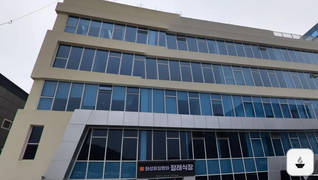 화성유일병원장례식장 사진 3/3