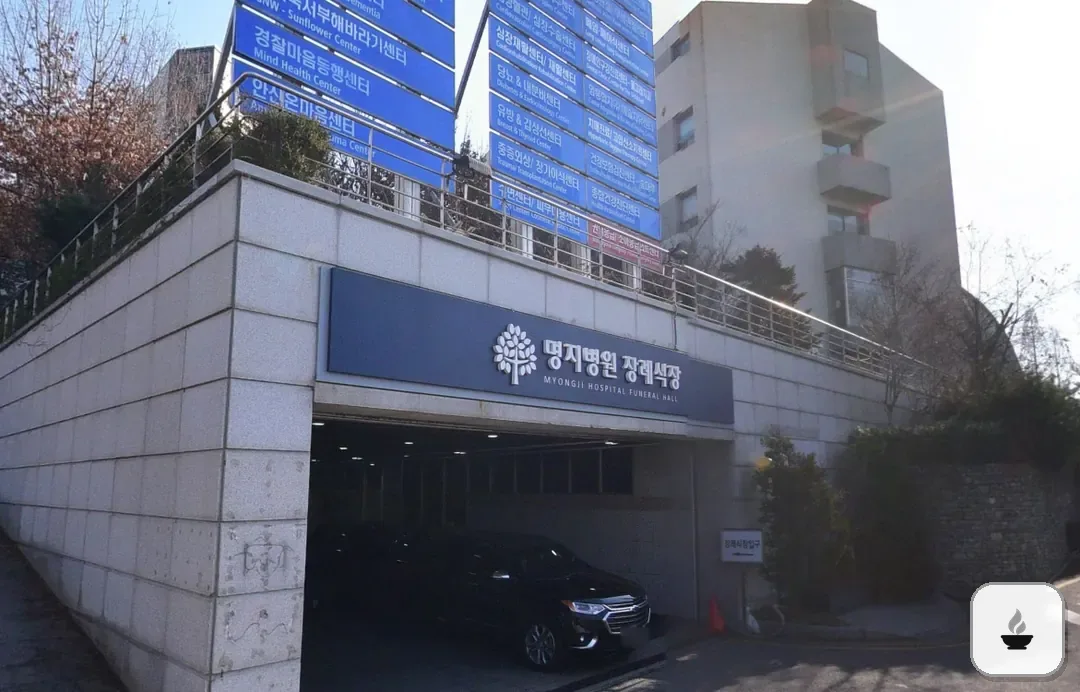 명지병원장례식장 사진 2/3
