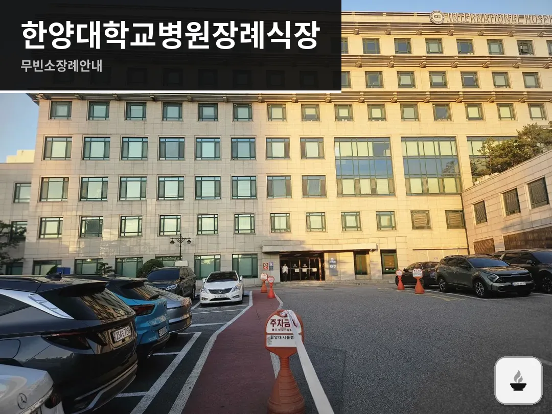 한양대학교병원장례식장 사진 1/3