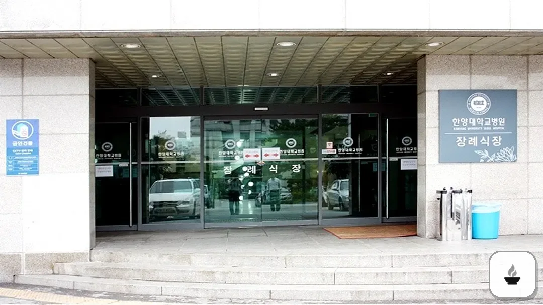 한양대학교병원장례식장 사진 3/3