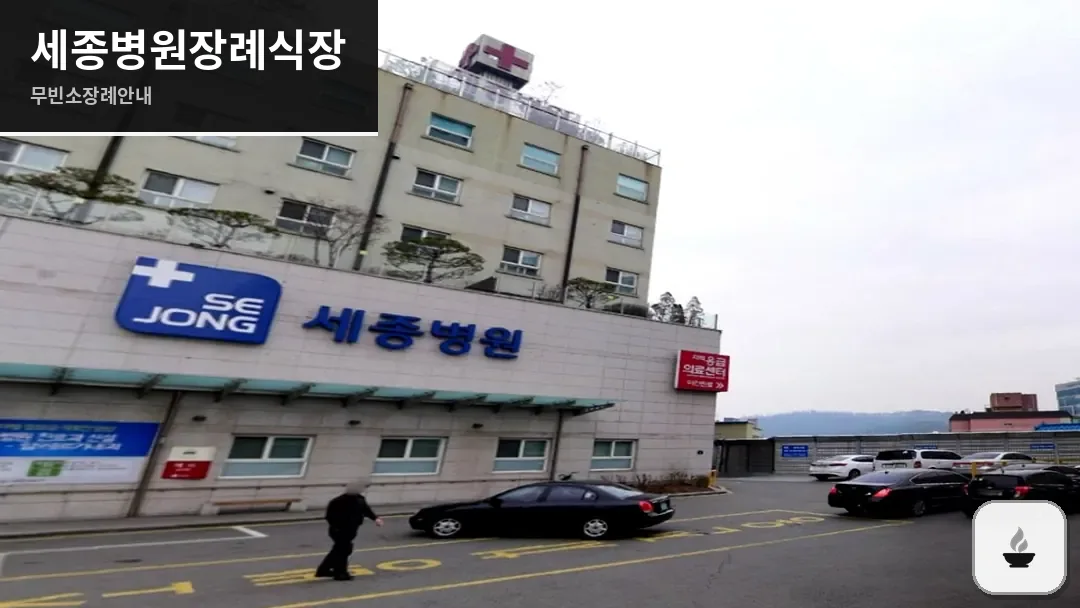 세종병원장례식장 사진 1/3