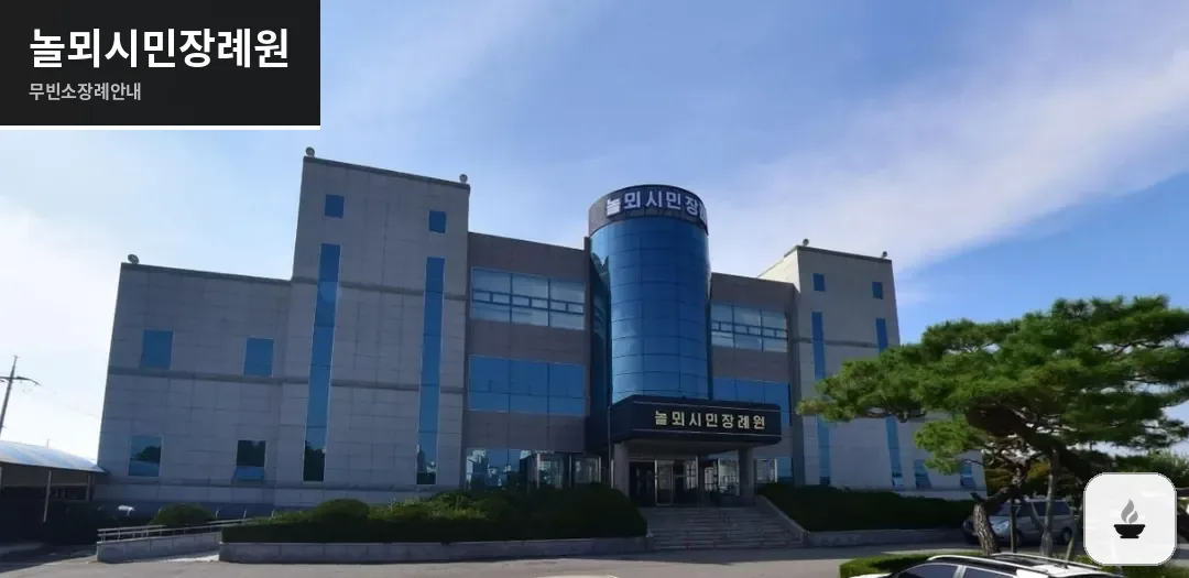 놀뫼시민장례원 사진 1장
