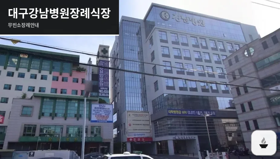 대구강남병원장례식장 사진 1장