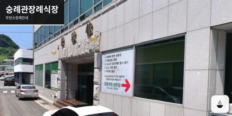 숭례관장례식장 사진 1장