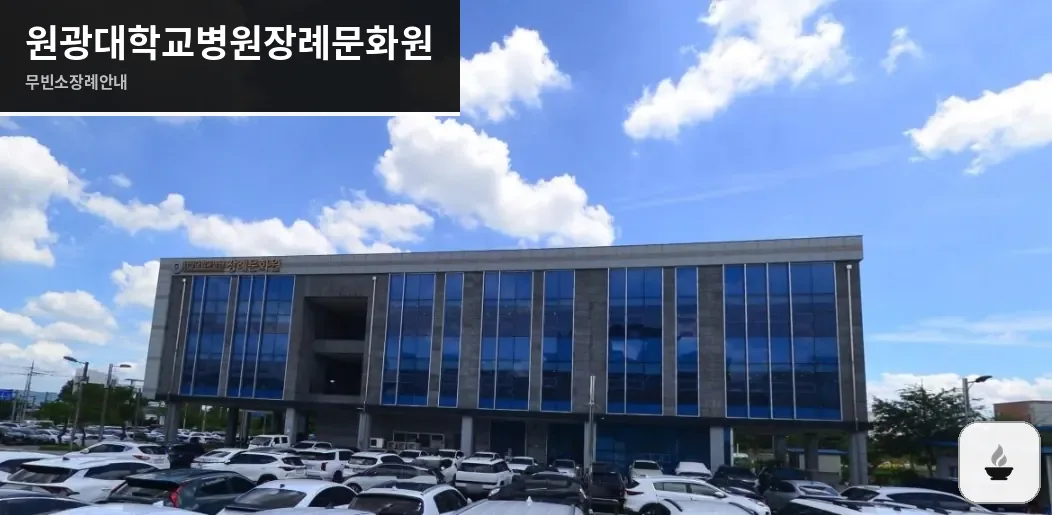 원광대학교병원장례문화원 사진 1장