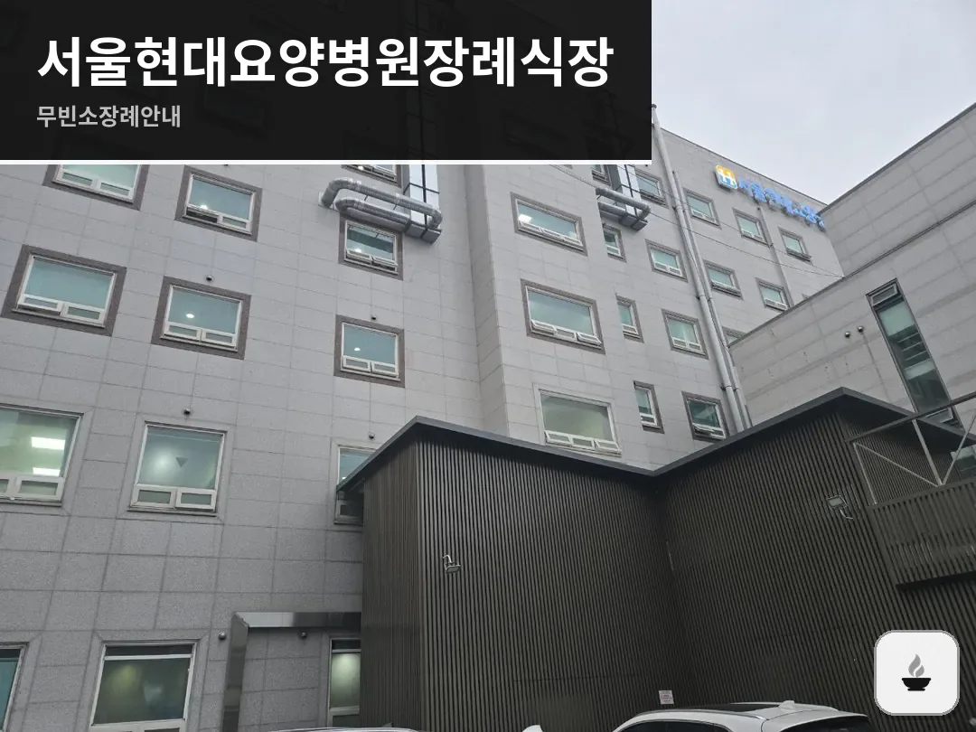 서울현대요양병원장례식장 사진 1/3