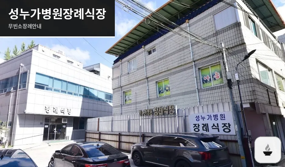 성누가병원장례식장 사진 1장