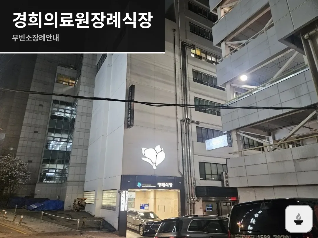 경희의료원장례식장 사진 1/3