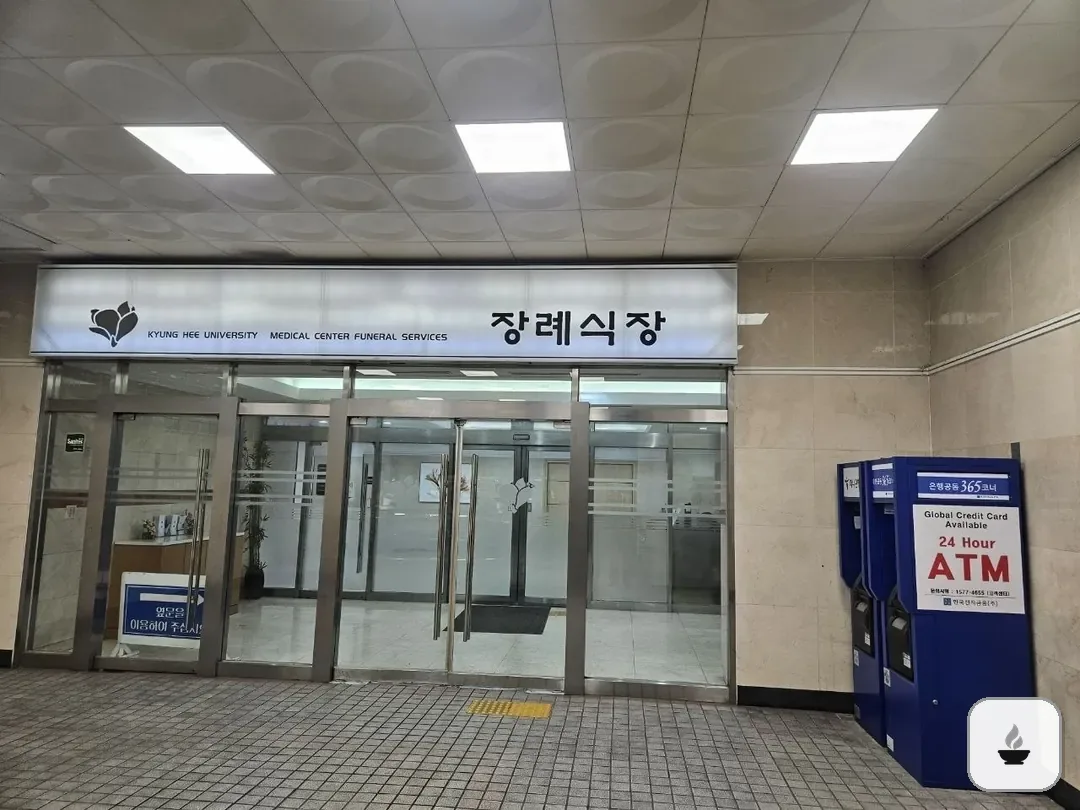 경희의료원장례식장 사진 2/3