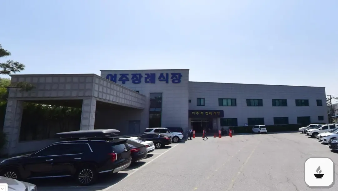 여주장례식장 사진 2/3