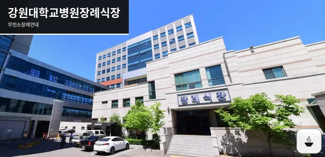 강원대학교병원장례식장 사진 1장