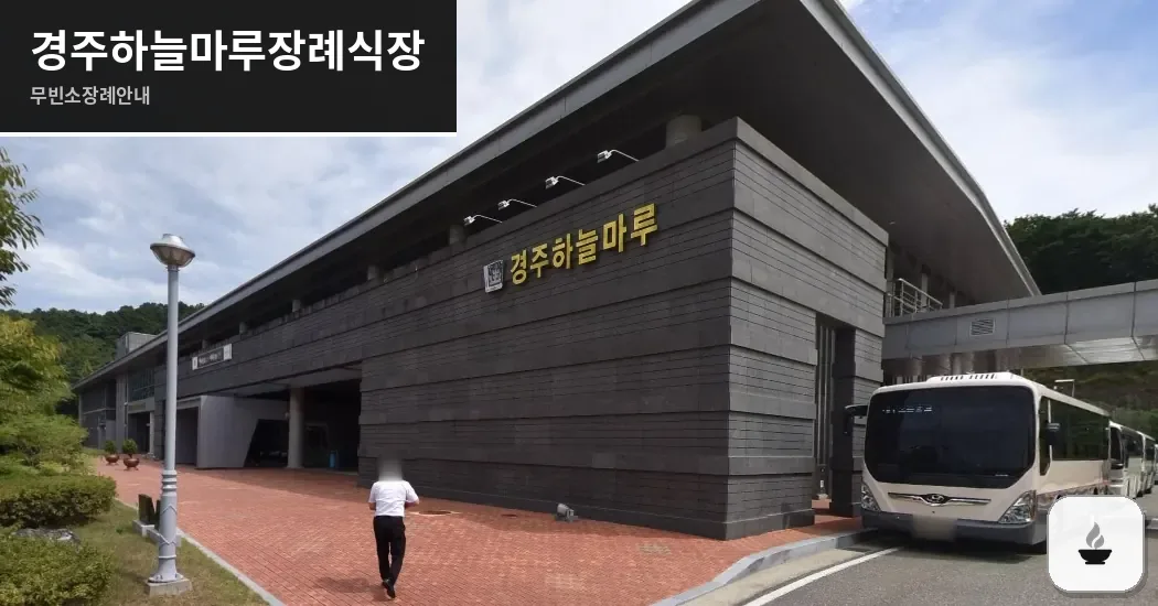 경주하늘마루장례식장 사진 1장