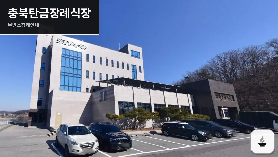 충북탄금장례식장 사진 1장