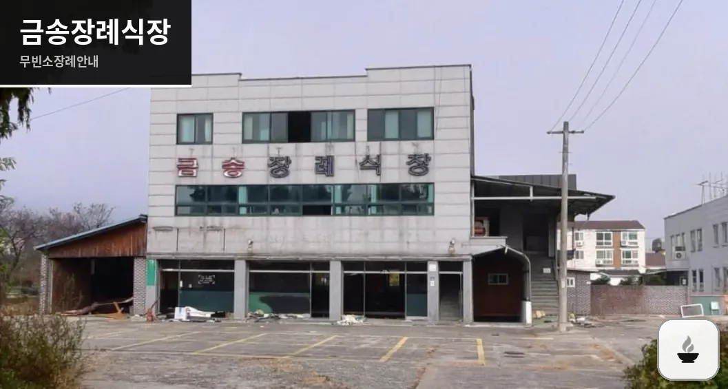 금송장례식장 사진 1장