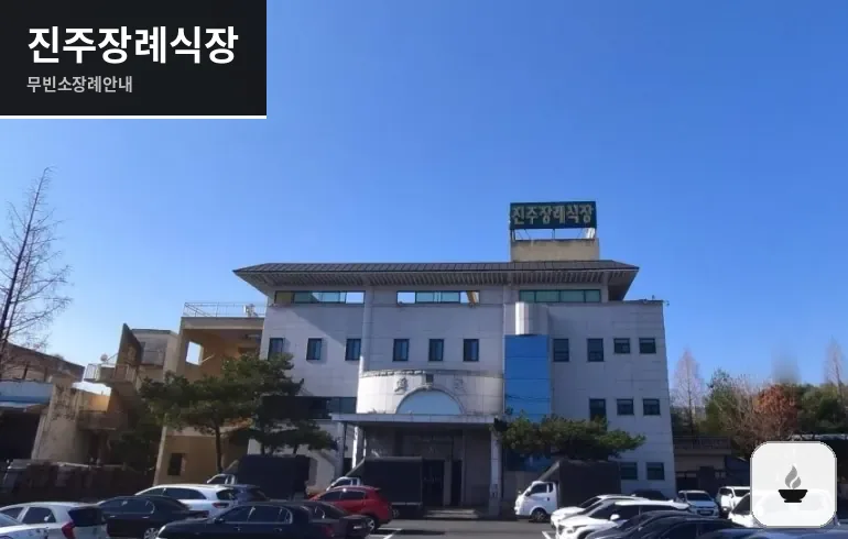 진주장례식장 사진 1장