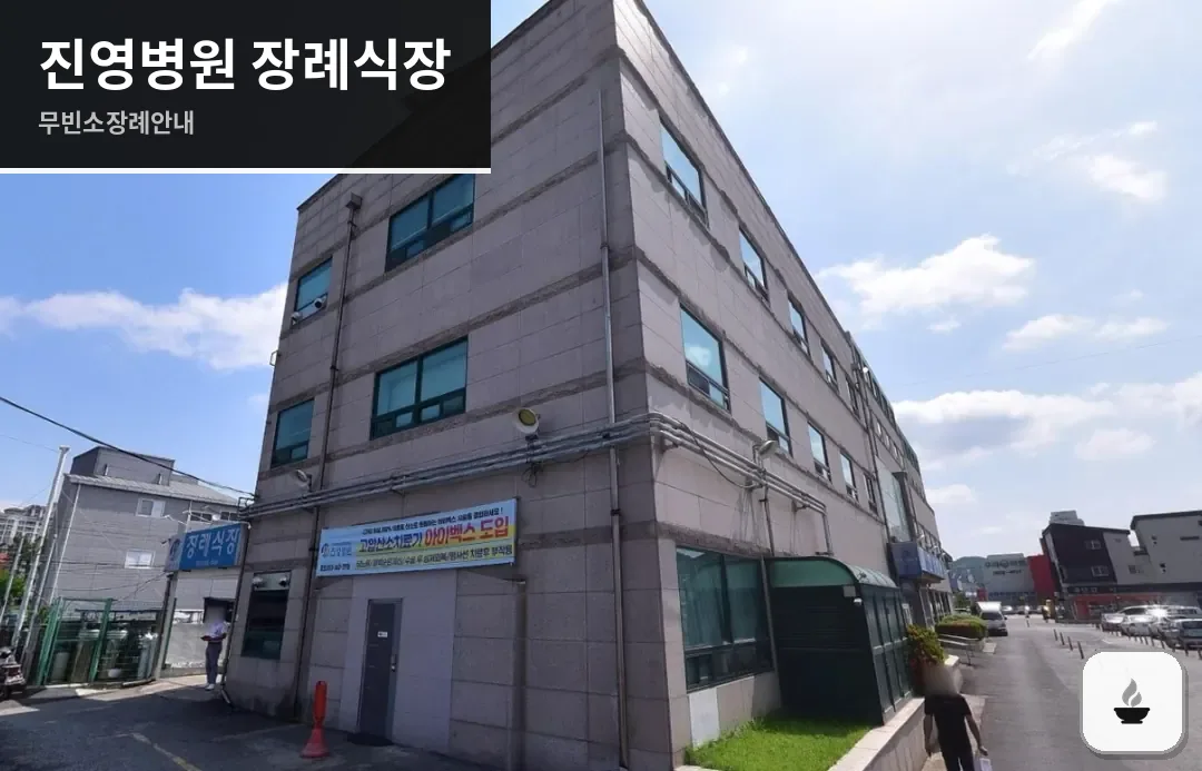 진영병원 장례식장 사진 1장