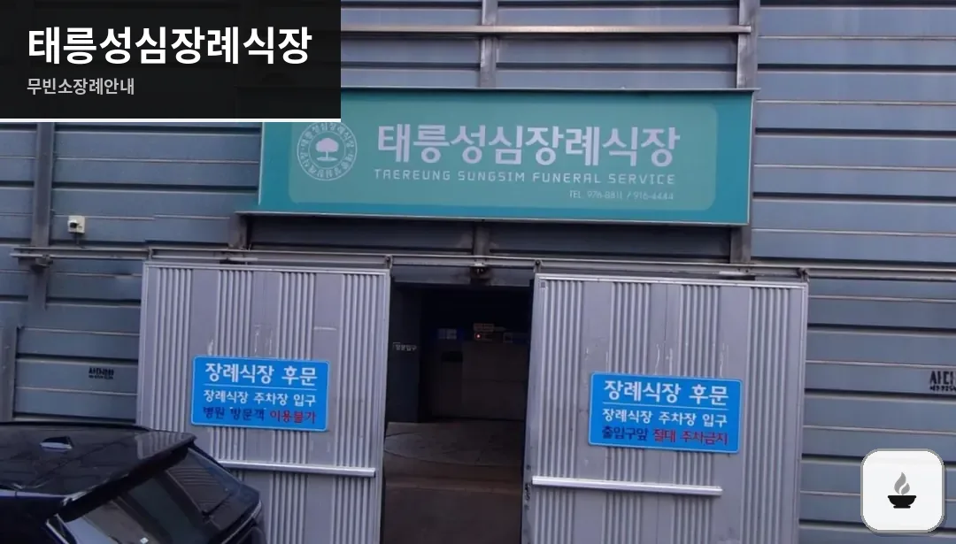 태릉성심장례식장 사진 1/3