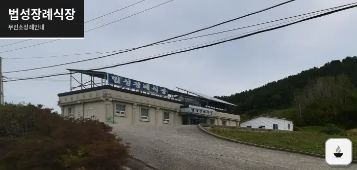 법성장례식장 사진 1장