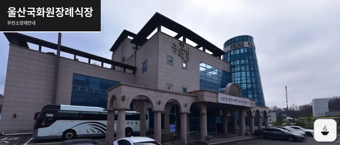 울산국화원장례식장 사진 1장