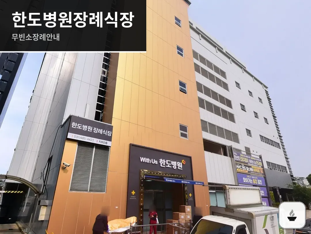 한도병원장례식장 사진 1/3