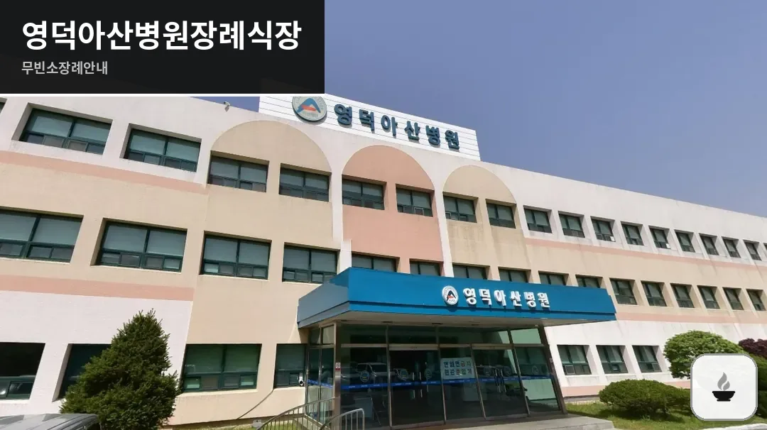 영덕아산병원장례식장 사진 1장