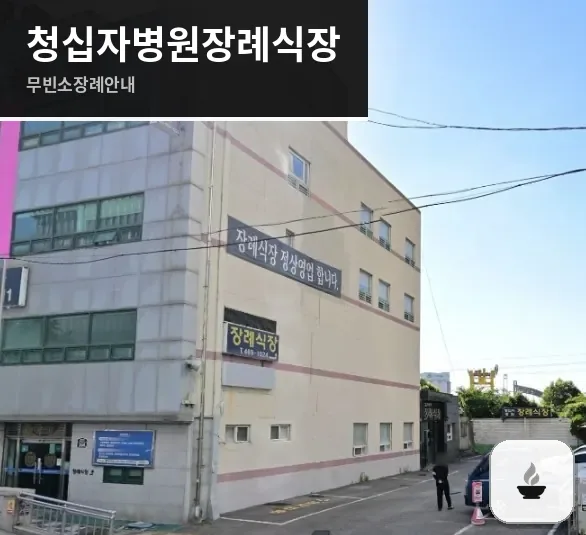 청십자병원장례식장 사진 1장