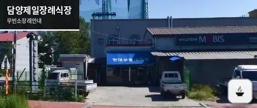 담양제일장례식장 사진 1장