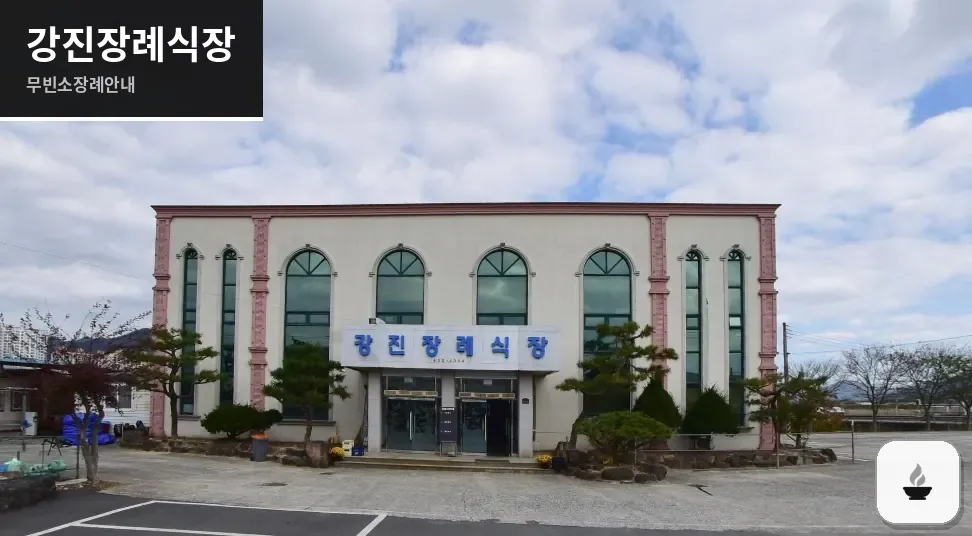 강진장례식장 사진 1장