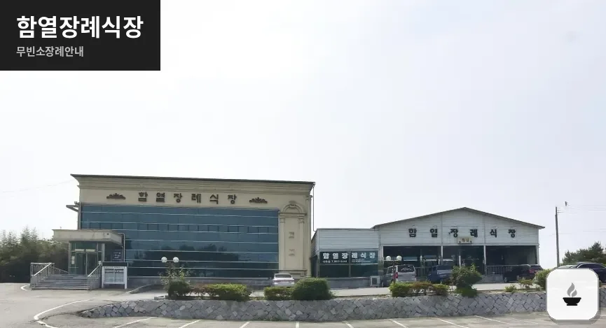 함열장례식장 사진 1장