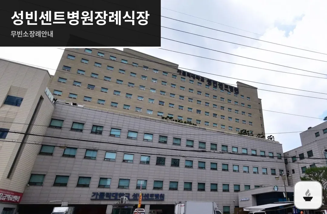 성빈센트병원장례식장 사진 1/3