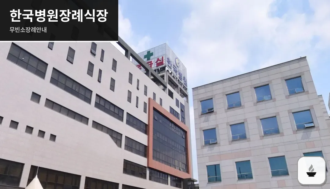 한국병원장례식장 사진 1/3