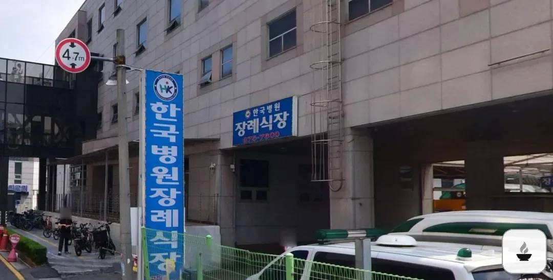 한국병원장례식장 사진 2/3