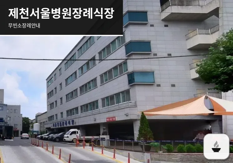 제천서울병원장례식장 사진 1장