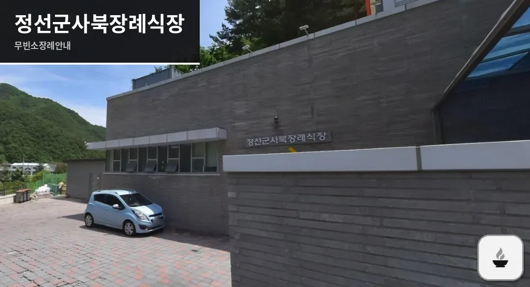 정선군사북장례식장 사진 1장