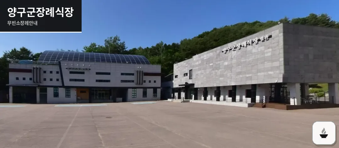 양구군장례식장 사진 1장