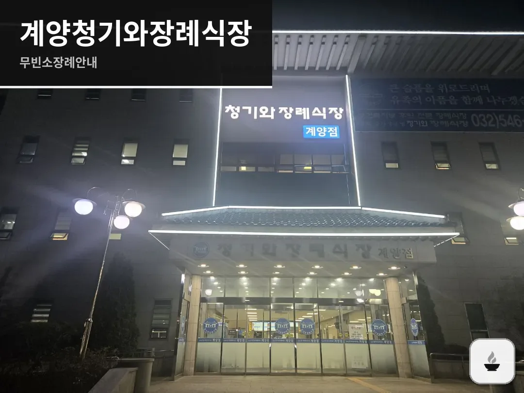 계양청기와장례식장 사진 1/3